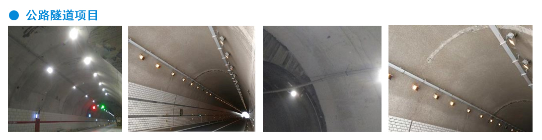 公路隧道項目